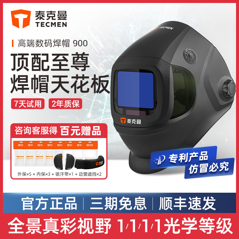 【旗艦】泰克曼900數碼焊接面罩