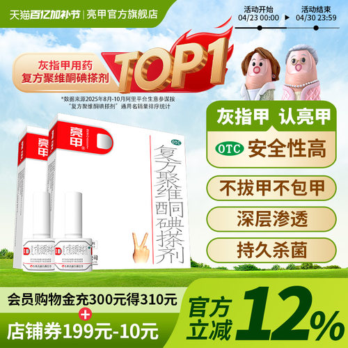 【亮甲】复方聚维酮碘搽剂3%12%*3ml*1瓶/盒