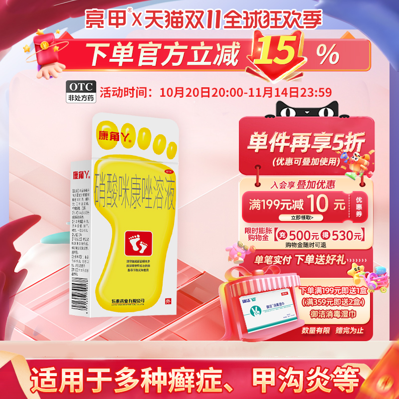 康角丫硝酸咪康唑溶液20ml甲沟炎足癣祛除脚气杀菌止痒便携喷剂