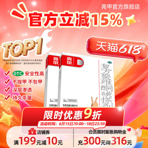 [亮甲]复方聚维酮碘搽剂3%12%*3ml*1瓶/盒