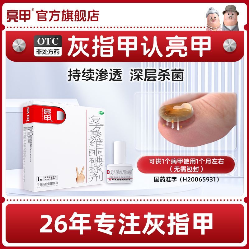 【亮甲】复方聚维酮碘搽剂3%12%*3ml*1瓶/盒