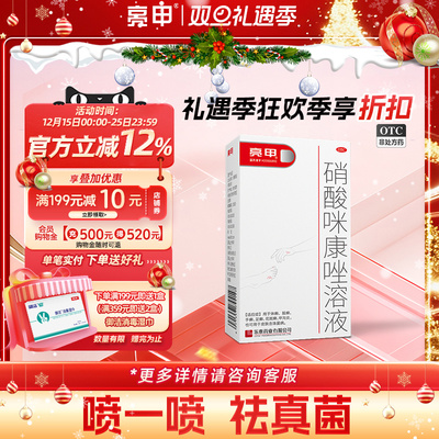 【亮甲】硝酸咪康唑溶液2%*20ml*1瓶/盒