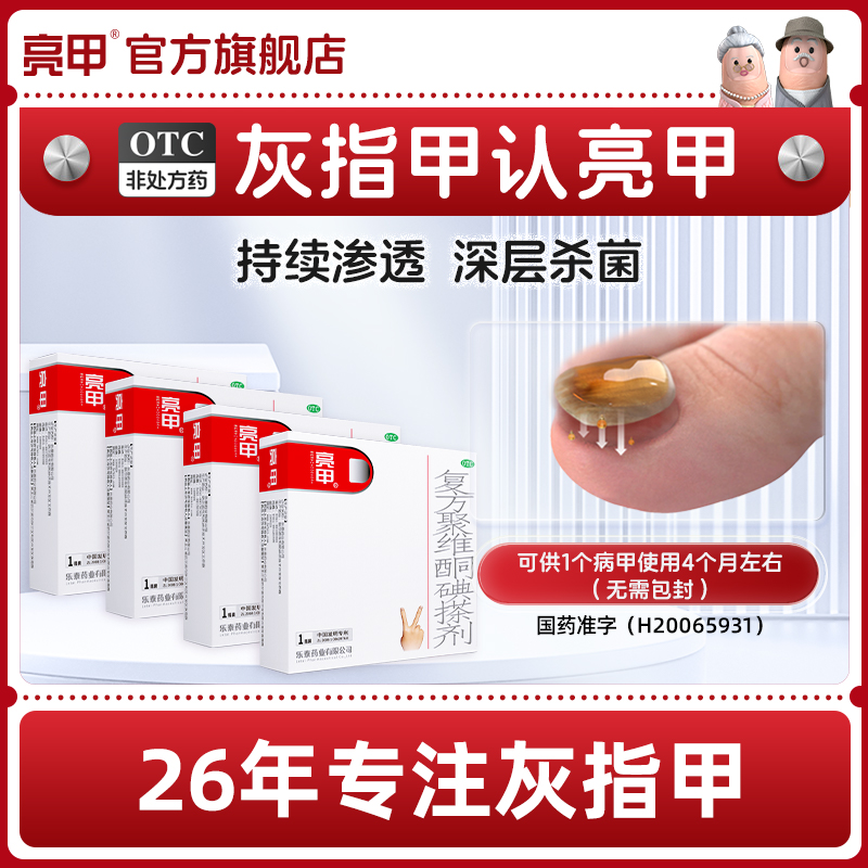 亮甲复方聚维酮碘搽剂3ml*1瓶*4盒灰指甲专用药甲癣真菌旗舰正品