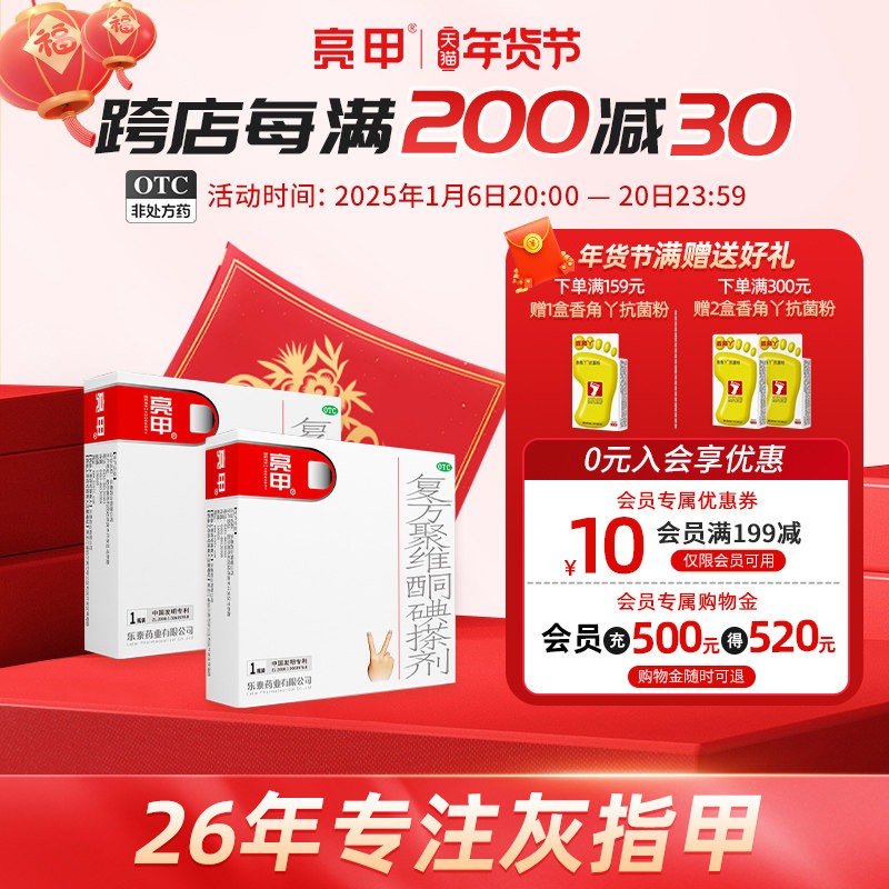 亮甲小红标灰指甲专用药效复方聚维酮碘搽剂杀真菌特正品旗舰店