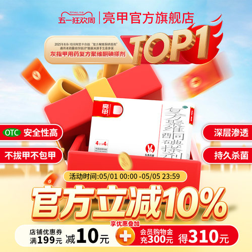 亮甲复方聚维酮碘搽剂4ml*4灰指甲专用药效杀真菌正品 - 封面