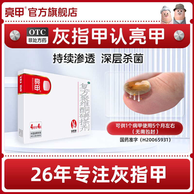 亮甲独特小红标复方聚维酮碘搽剂4ml*4灰指甲专用药效杀真菌正品