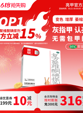 亮甲复方聚维酮碘搽剂3ml*1真菌灰指甲专用药效官方旗舰店特正品