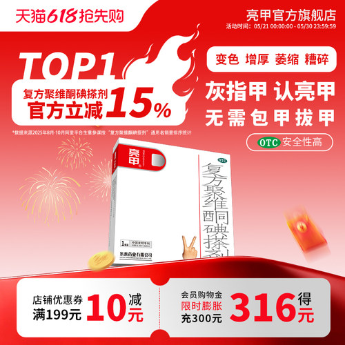 【亮甲】复方聚维酮碘搽剂3%12%*3ml*1瓶/盒
