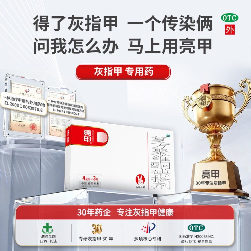 亮甲复方聚维酮碘搽剂4ml*3瓶灰指甲专用药官方旗舰店正品药水