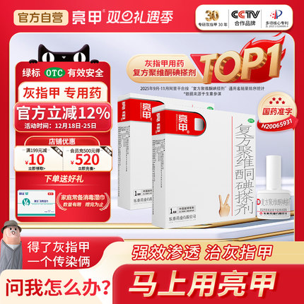 亮甲小红标灰指甲专用药效复方聚维酮碘搽剂杀真菌特正品旗舰店