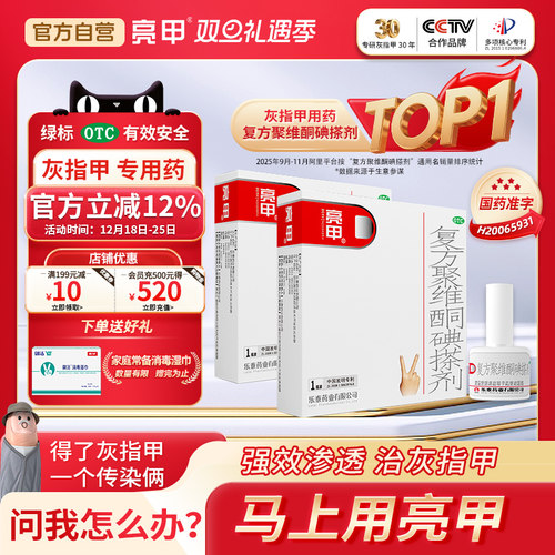 【亮甲】复方聚维酮碘搽剂3%12%*3ml*1瓶/盒