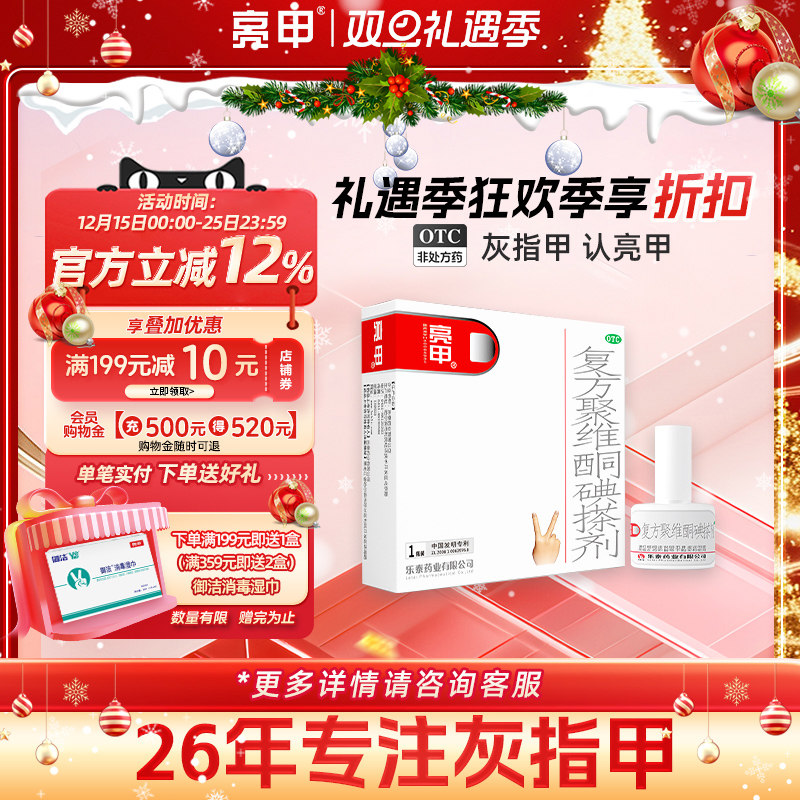 【亮甲】复方聚维酮碘搽剂3%12%*3ml*1瓶/盒