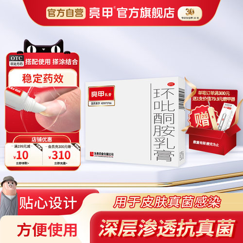 [亮甲]环吡酮胺乳膏1%*10g*1支/盒