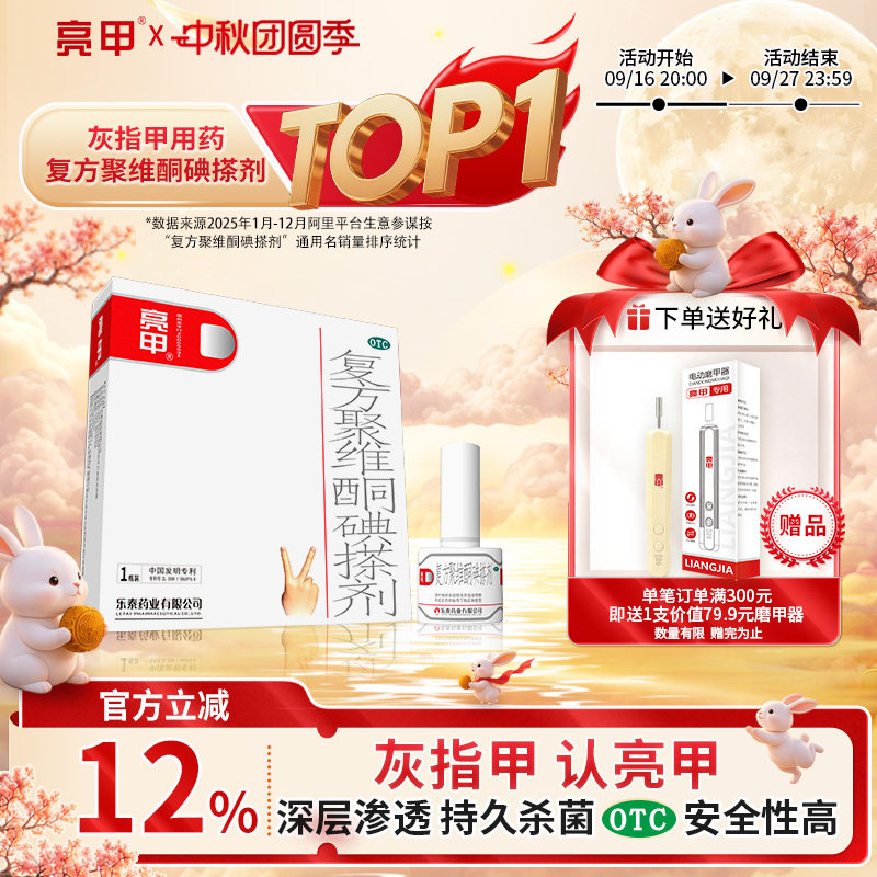[亮甲]复方聚维酮碘搽剂3%12%*3ml*1瓶/盒图片