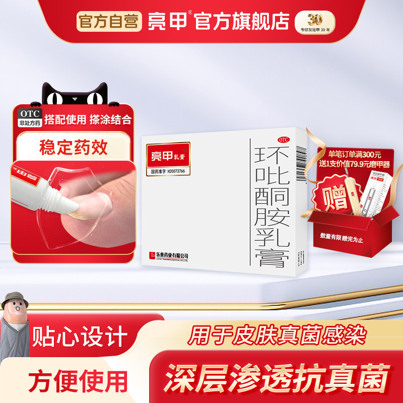 [亮甲]环吡酮胺乳膏1%*10g*1支/盒图片