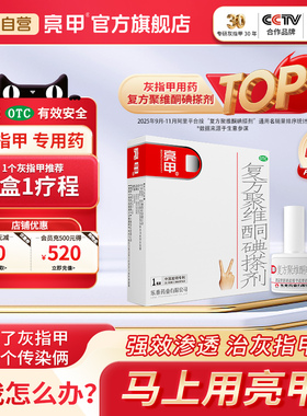 亮甲独特小红标复方聚维酮碘搽剂3ml*1灰指甲专用药效旗舰店正品