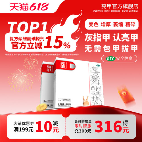 【亮甲】复方聚维酮碘搽剂3%12%*3ml*1瓶/盒