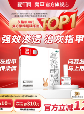 亮甲复方聚维酮碘搽剂3ml*1真菌灰指甲专用药效官方旗舰店特正品