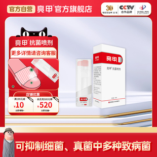 亮甲抗菌喷剂25ml杀灭真菌细菌等致病菌外用原肤洁杀菌液