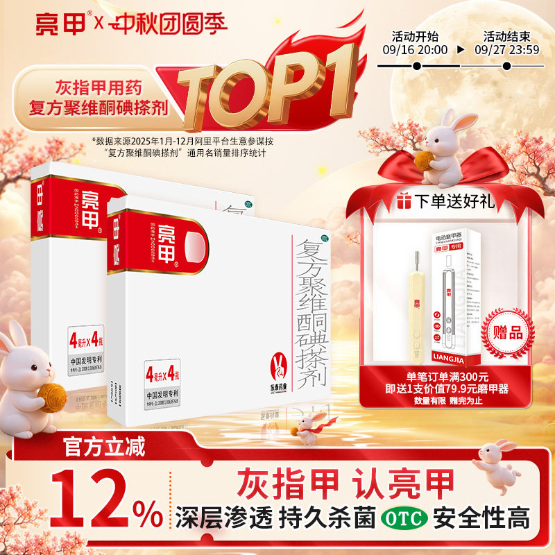 [亮甲]复方聚维酮碘搽剂4ml*4瓶/盒图片