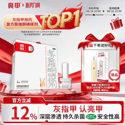 [亮甲]复方聚维酮碘搽剂3%12%*3ml*1瓶/盒