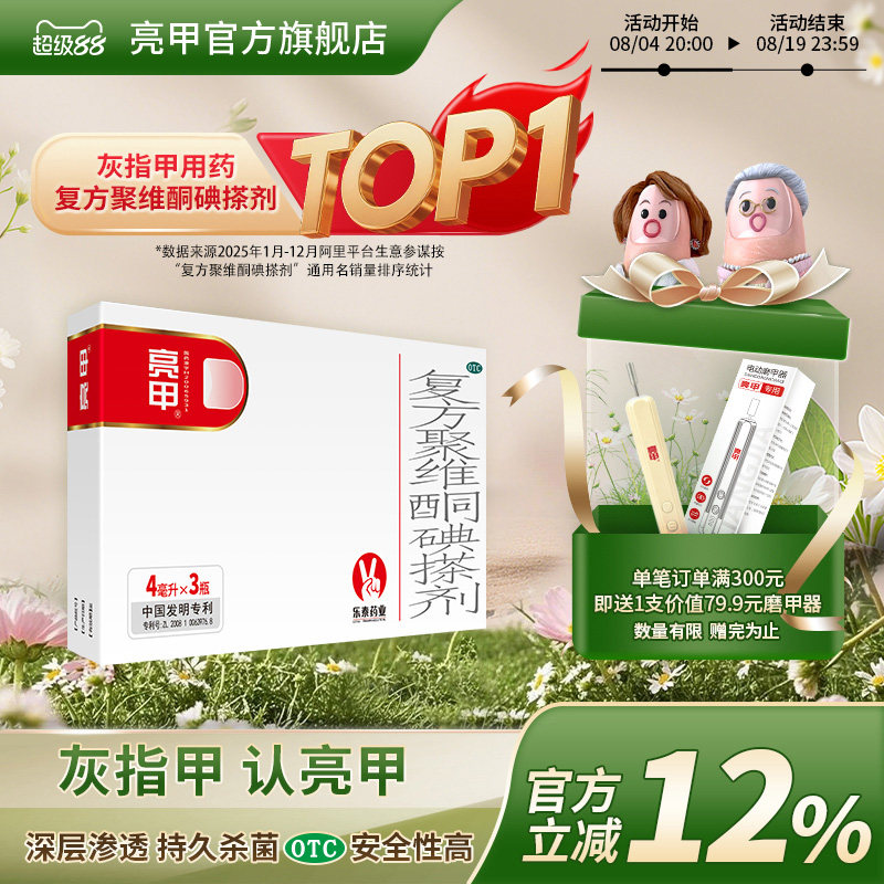亮甲复方聚维酮碘搽剂4ml*3瓶灰指甲专用药官方旗舰店正品药水
