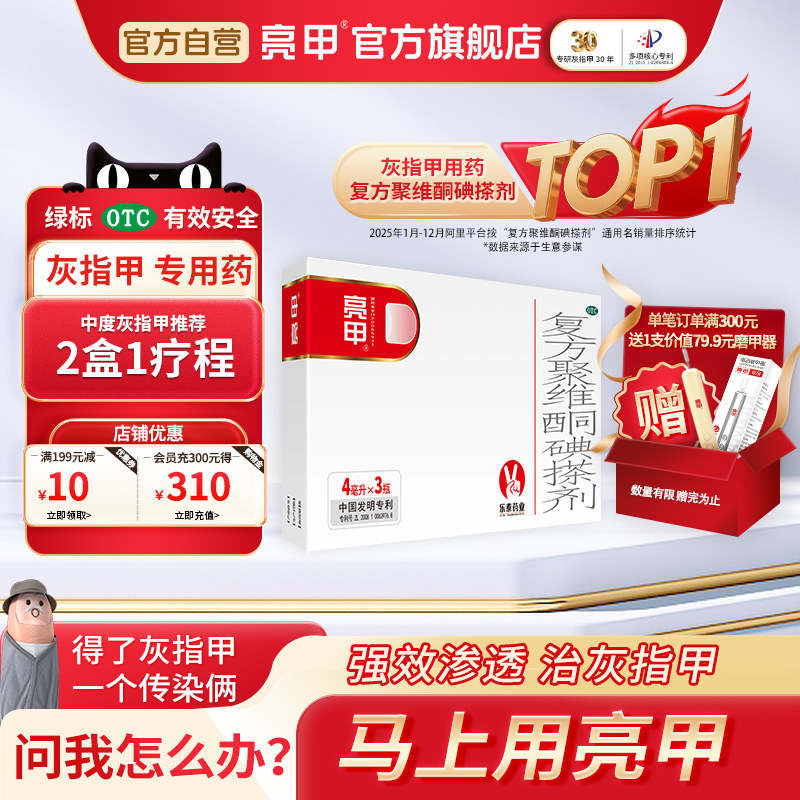 亮甲复方聚维酮碘搽剂4ml*3瓶灰指甲专用药官方旗舰店正品药水
