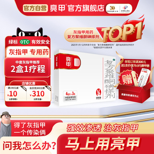 亮甲复方聚维酮碘搽剂4ml*3瓶灰指甲专用药官方旗舰店正品药水