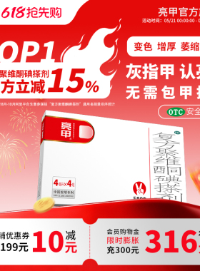亮甲复方聚维酮碘搽剂4ml*4灰指甲专用药效杀真菌正品