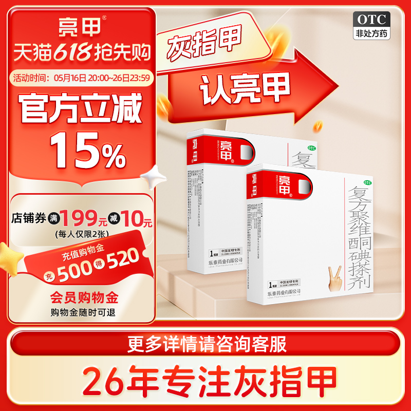 亮甲小红标灰指甲专用药效复方聚维酮碘搽剂杀真菌特正品旗舰店