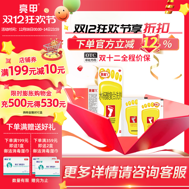 【康角丫】水杨酸复合洗剂(15g*2包+6g*2包)/盒脚臭脚气泡脚