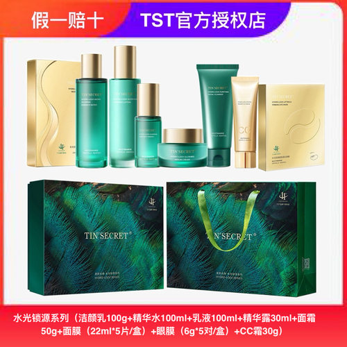 TST庭秘密水光锁源精华水乳液面霜精华液保湿补水官方正品