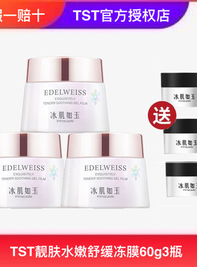 TST冰肌如玉祛痘修复冻膜免洗晚安面膜滋润保湿套装庭秘密正品女