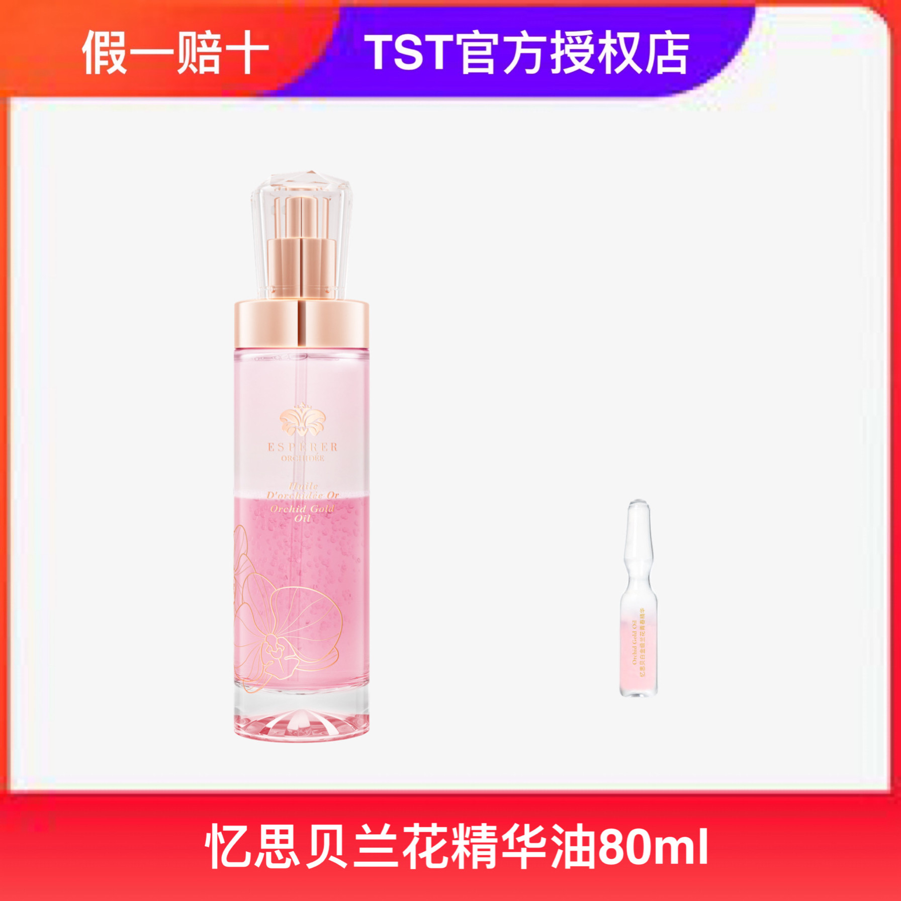 明道欧希纳忆思贝兰花精华油修护保湿滋润亮肤