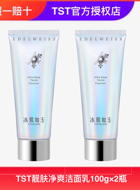 TST庭秘密靓肤净爽洁面乳温和洁净不紧绷控油清爽洗面奶官方正品