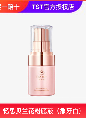忆思贝白金级兰花精华粉底液兰花粉底液保湿控油贴肤自然遮瑕正品