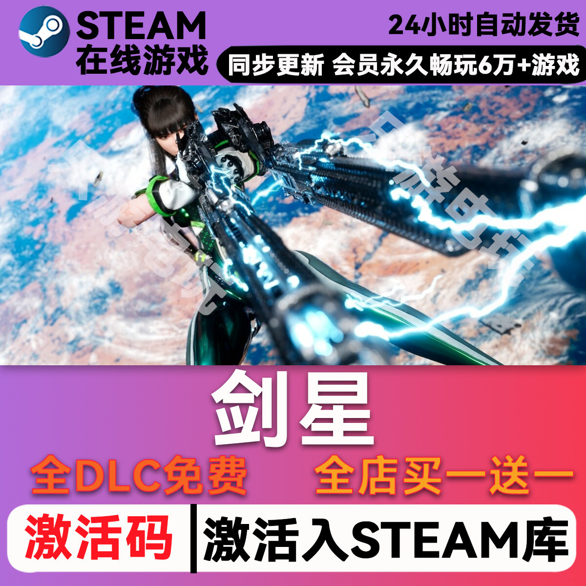 剑星steamCDK全DLC激活到库图片