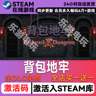 背包地牢 steam全球激活 CDK激活码入库 带全DLC