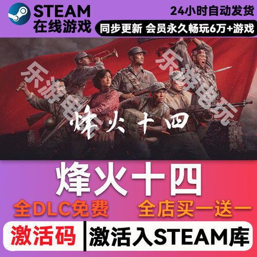 烽火十四STEAM游戏全球区激活码
