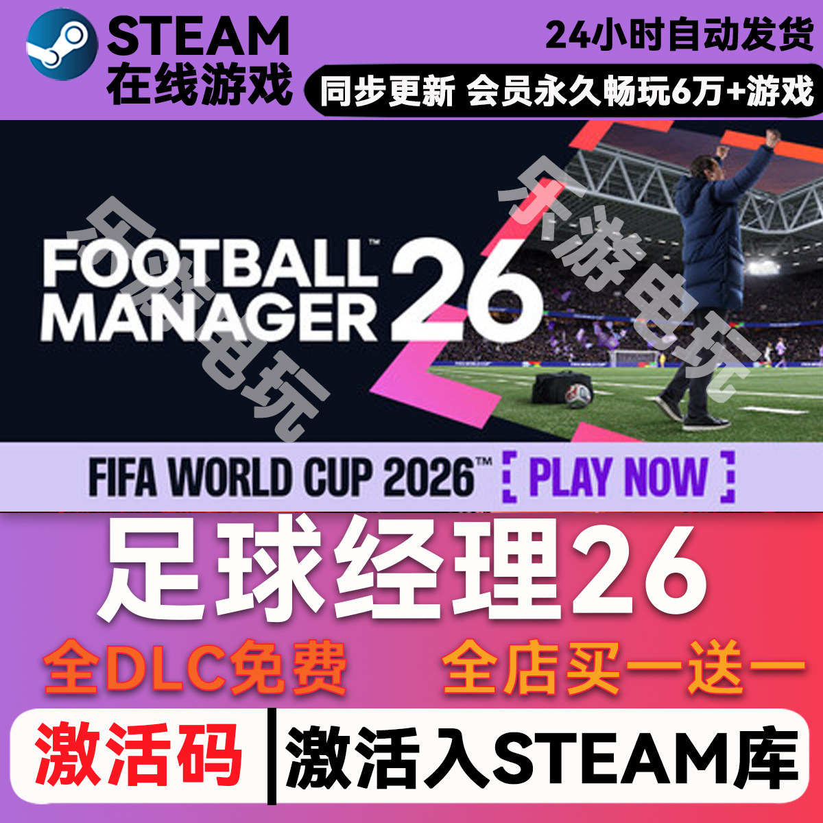 足球经理26 steam全球区激活码CDK兑换码入库 豪华版全DLC
