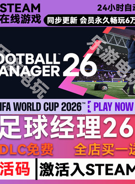 足球经理26steamCDK兑换码