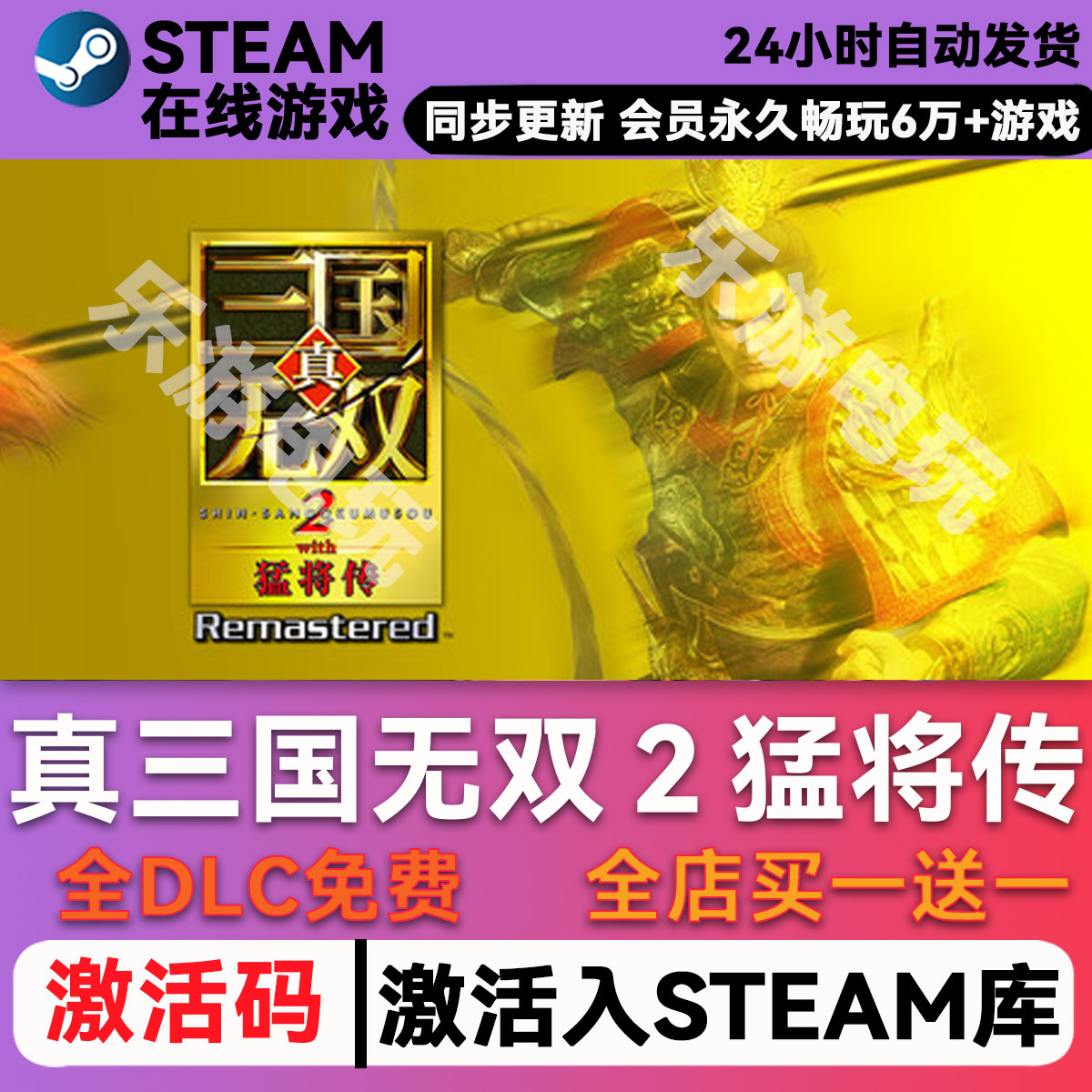 真三国无双 2猛将传重制版 steam激活码CDK 同屏联机 数字豪华版