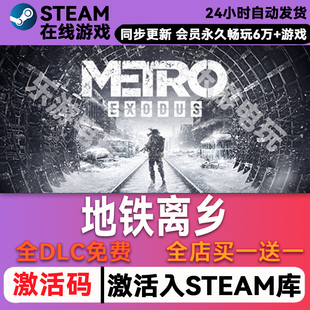 地铁离乡 steam全球激活 CDK激活码入库 带全DLC