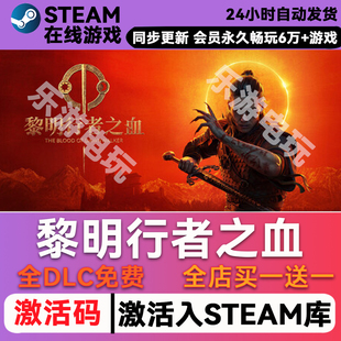 黎明行者之血 steam全球区激活码CDK兑换码入库 豪华版全DLC