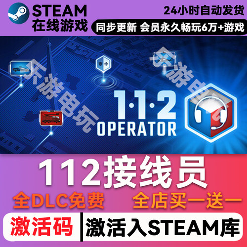 112接线员steamCDK兑换码