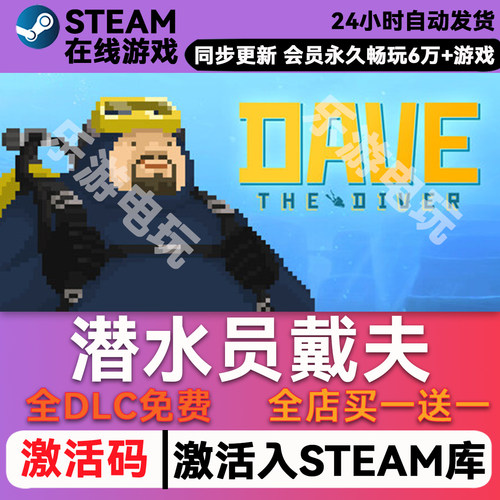 潜水员戴夫steamCDK兑换码