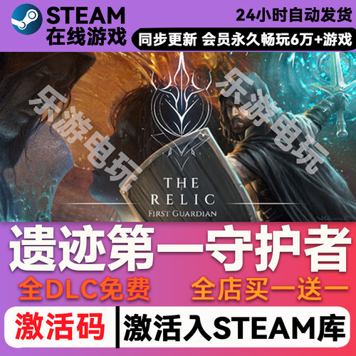 遗迹第一守护者steam激活码CDK