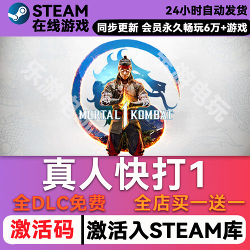 真人快打1steamCDK兑换码