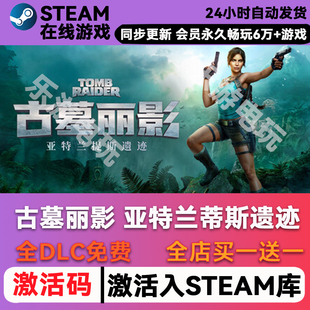 古墓丽影亚特兰蒂斯遗迹 steam激活码CDKey兑换码入库单机游戏