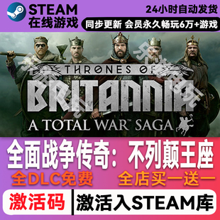 全面战争传奇不列颠王座 steam全球区激活码CDK激活码豪华版全DLC